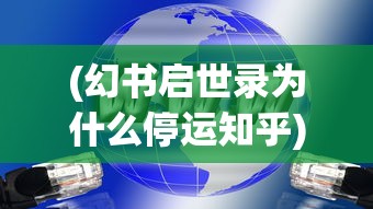 (九仙图最新章节)九仙图笔趣阁无弹窗阅读，探寻神秘世界的奇幻之旅
