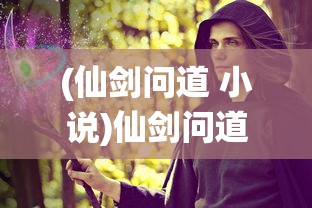 (拉结尔之书在线阅读)拉结尔之书，神秘传说与现世解读