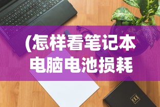 (进击的兔子小姐写的小说)进击的兔子小姐，探索未知世界的勇气与智慧