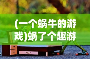 (战火之初阵容推荐搭配图片)战火之初最强阵容推荐搭配图及其深度解析