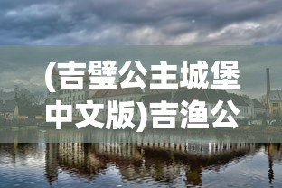 弈山海维护公告详解及常见问题解答