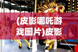 (剑侠世界手游辅助工具)剑侠世界手游辅助工具，游戏优化与攻略利器
