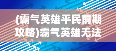 (剑侠世界手游辅助工具)剑侠世界手游辅助工具，游戏优化与攻略利器