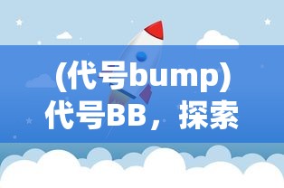 (进击的兔子小姐写的小说)进击的兔子小姐，探索未知世界的勇气与智慧