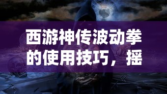 (盖世大侠飞升版满V)盖世大侠飞升版，探索全新境界