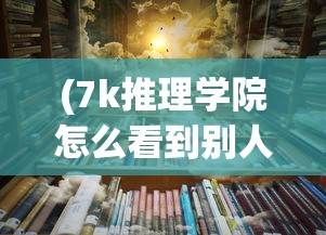 (剑侠情缘斩烈属性加点推荐)剑侠情缘斩烈属性加点攻略及深度解析