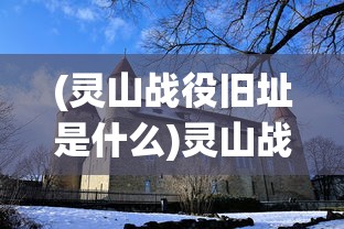 (我的御剑日记攻略阵容)我的御剑日记攻略大全，从入门到精通