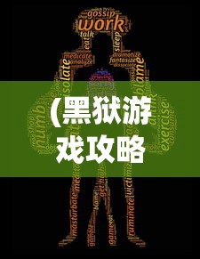 (我的门派里)我的门派如何转变为邪修，深度解析与多元方向探讨