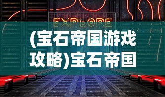 (重生诡秘之主小说)重开之诡秘转生免广告版，游戏全新体验与深度探讨