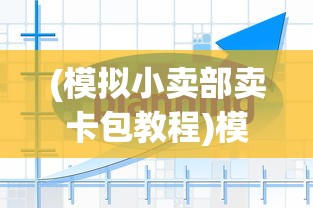 (重生诡秘之主小说)重开之诡秘转生免广告版，游戏全新体验与深度探讨