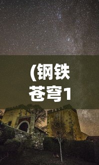 (战神狂飙境界划分等级)战神狂飙，不朽境界的奥秘解析