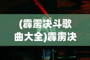 (决战洪荒手游四大陆开启任务在哪)决战洪荒手游，四大陆开启任务全面解析与攻略