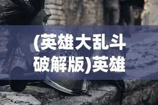 (4399冒险王精灵物语手机版无敌版)4399冒险王精灵物语手机版，游戏探索与体验