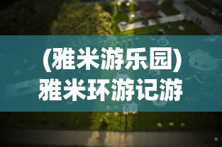 (为什么马上三国不能玩)马上三国现在还能玩吗，游戏状态与玩家体验探讨