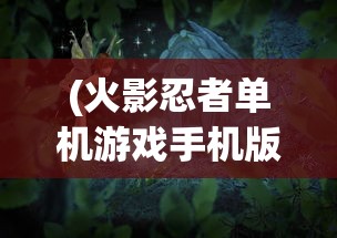(天天怼三国贴吧)天天怼三国为何下架，深度分析与探讨