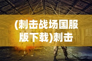 (决战洪荒手游四大陆开启任务在哪)决战洪荒手游，四大陆开启任务全面解析与攻略