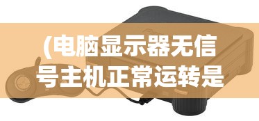 (末日帝国百度百科下载)末日帝国，一款引人入胜的策略游戏的深度解析