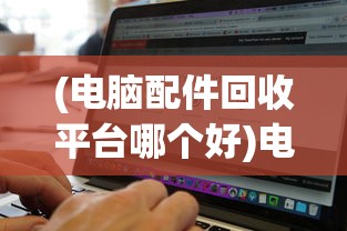 (泡打三国手游攻略)泡打三国攻略大全及常见问题解答
