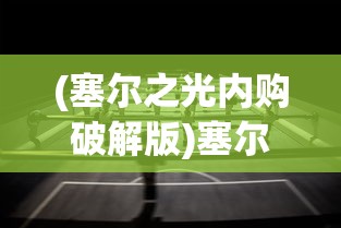 (忍龙哪部好玩)忍龙好玩吗？——深度解析忍龙的魅力与特色