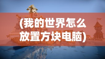 (网页游戏魔龙之戒攻略视频)网页游戏魔龙之戒攻略大全及常见问题解答