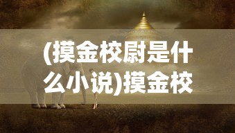(自在西游0.1折官方旗舰店)自在西游，探寻0.1折魅力的背后