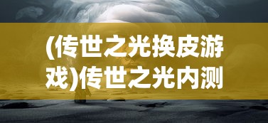 (超凡之路破解版无限修为仙玉)超凡之路的新游戏名称及其转变内容探讨