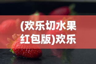 (大圣轮回h5满v无限元宝版游戏介绍)大圣轮回H5满V无限元宝版，游戏深度解析与常见问题解答