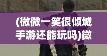 (天天修仙游戏)天天修真单机版，探索与解析