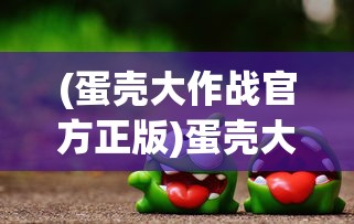(赛尔号新版巅峰段位)赛尔号新版，探索未知，启程新篇章