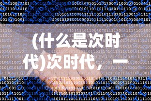 (怪物猎人世界冰原)怪物猎人世界，深入探索与常见问答解析
