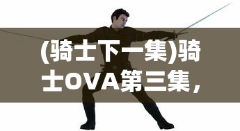 (西游七十二变攻略最全)西游七十二变关闭，深度分析与展望
