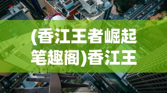 (九州战神录小说)九州战魂录，桌游的魅力与战略深度