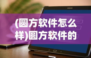 (绯石之心手游)绯石之心辅助器作弊菜单版，深入解析与探讨