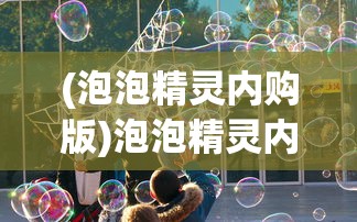 (守护灵境攻略)守护之境平民阵容搭配策略指南