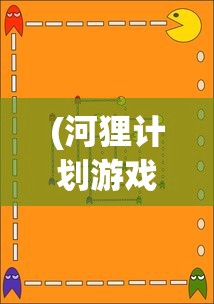 (攻坚特勤国际版下载)攻坚特勤国际版，挑战与机遇并存