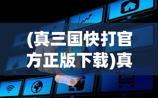 (征程三国攻略大全)征程三国，全面攻略及常见问题解答