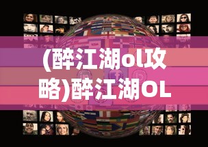 (纸嫁衣4攻略全文图解)纸嫁衣4攻略大全，解密古代神秘仪式