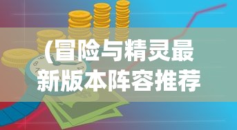 (天天修仙游戏)天天修真单机版，探索与解析