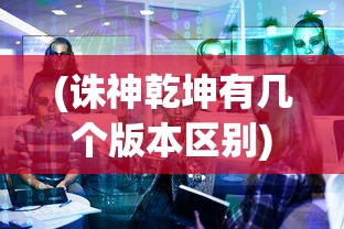 (西游七十二变攻略最全)西游七十二变关闭，深度分析与展望