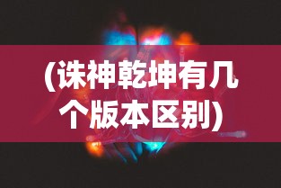 (荣耀崛起0.1折兑换码是多少)荣耀崛起，破晓之光，0.1折特惠来袭！