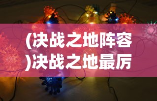 (山海有妖灵阵容)山海与妖灵攻略大全，从入门到精通的游戏指南