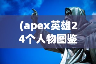 (山海有妖灵阵容)山海与妖灵攻略大全，从入门到精通的游戏指南