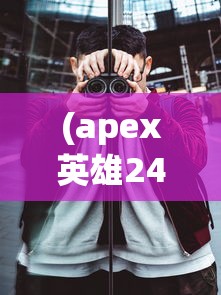 (赛尔号游戏是哪年出来的)赛尔号新游戏，探索未知，挑战极限