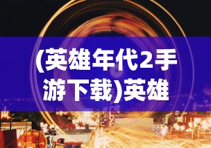 (幻斗英雄为什么玩不了)幻斗英雄，炼药师工会加入指南