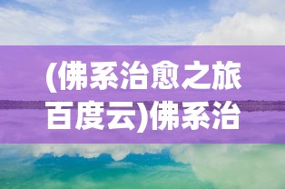 (加尔德纳)加德尔契约阵容推荐，策略分析与最佳组合探讨