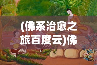 (大话仙境小程序叫什么游戏)大话仙境小程序名称揭秘，探索神秘世界的门户