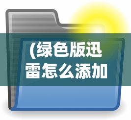 (highfine筑梦工作室)筑梦工作室无限金币免广告，游戏玩家的福音？