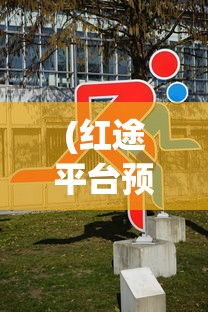 (奇兵指挥官修改版)揭秘奇兵指挥官内置作弊菜单，游戏背后的秘密与挑战