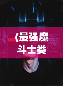 (奇兵指挥官修改版)揭秘奇兵指挥官内置作弊菜单，游戏背后的秘密与挑战