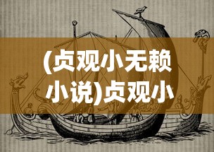 (重生后她和阴鸷大佬共谋天下小说)重生后携手阴鸷大佬共谋天下